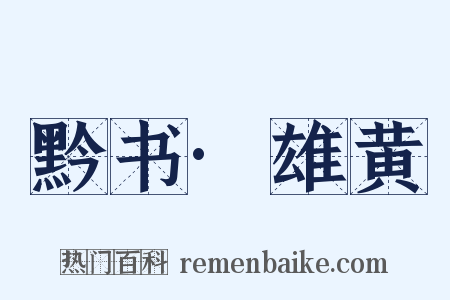 黔书·雄黄是什么意思的图片